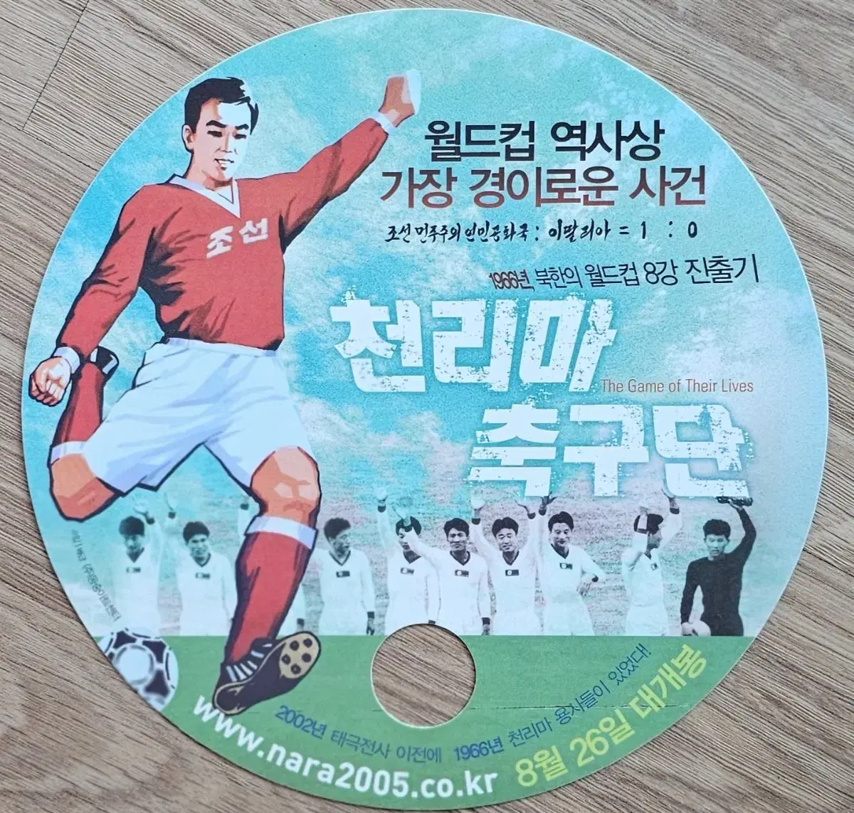 2005년 영화 천리마 축구단 광고 부채