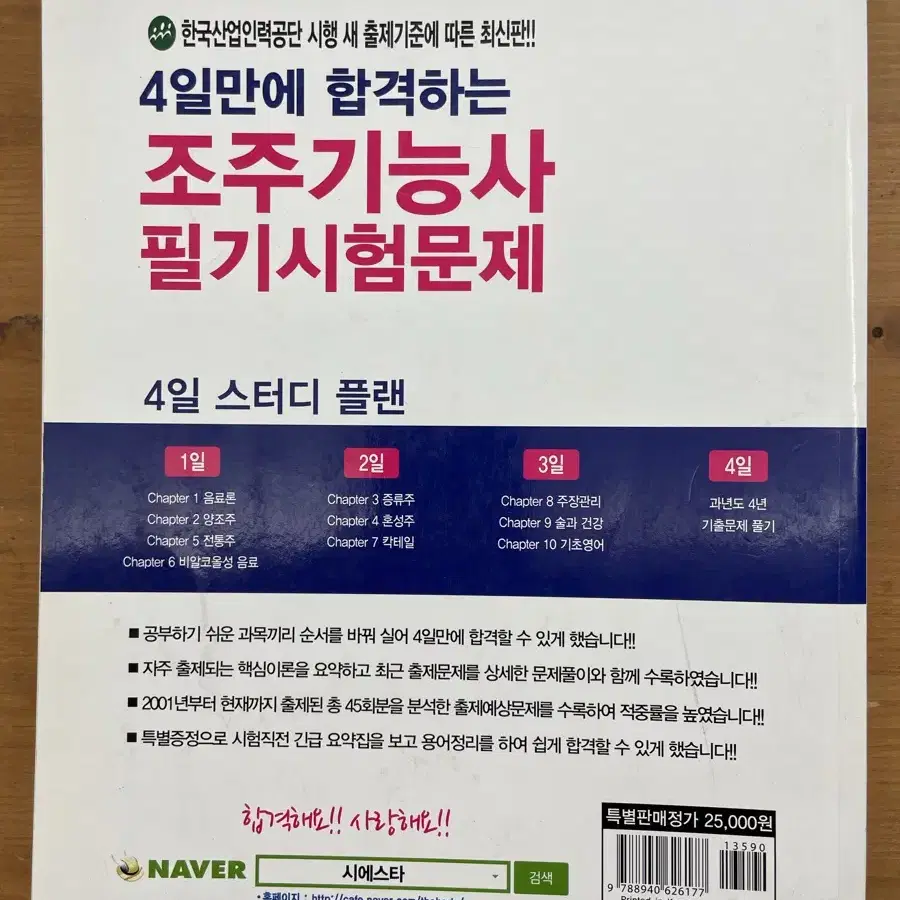 4일만에 합격하는 조주기능사 필기시험문제