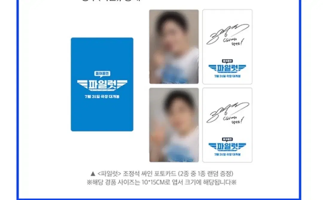 Pilot 3rd week pre-order benefit cho jungseok sign Photo card (postcard, poster) CGV WTS