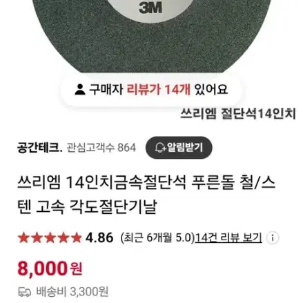 3M 14인치날및제일연마 날