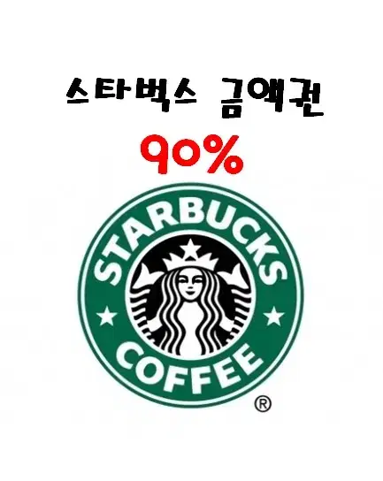 스벅(스타벅스) 3. 5. 10만원 삽니다.
