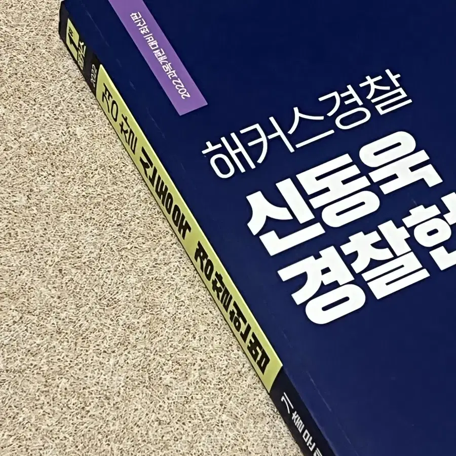 신동욱 경찰헌법 기출