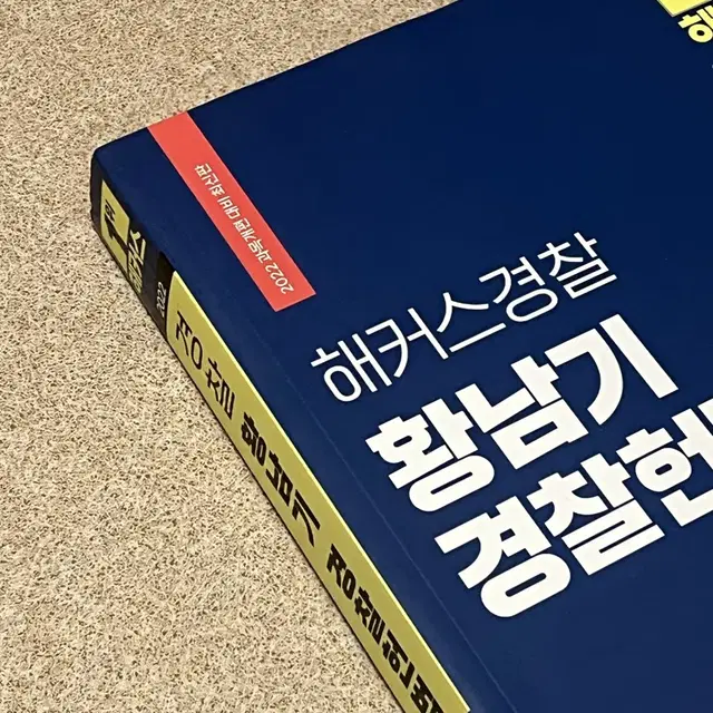 황남기 경찰헌법 기본서