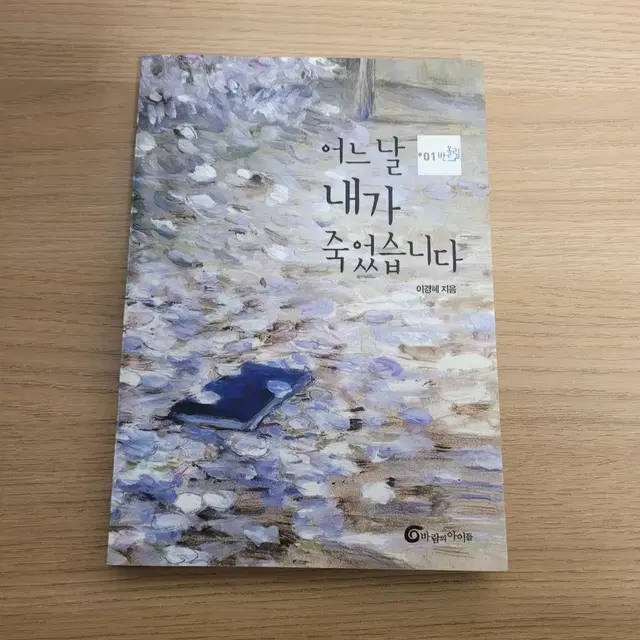 어느 날 내가 죽었습니다/이경혜/바람의 아이들/반올림/청소년 도서/책