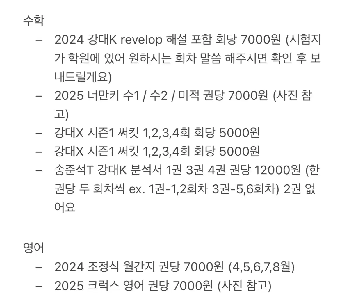 강대 수능 컨텐츠 팔아요 강K 너만키 써킷 송준석 김진영