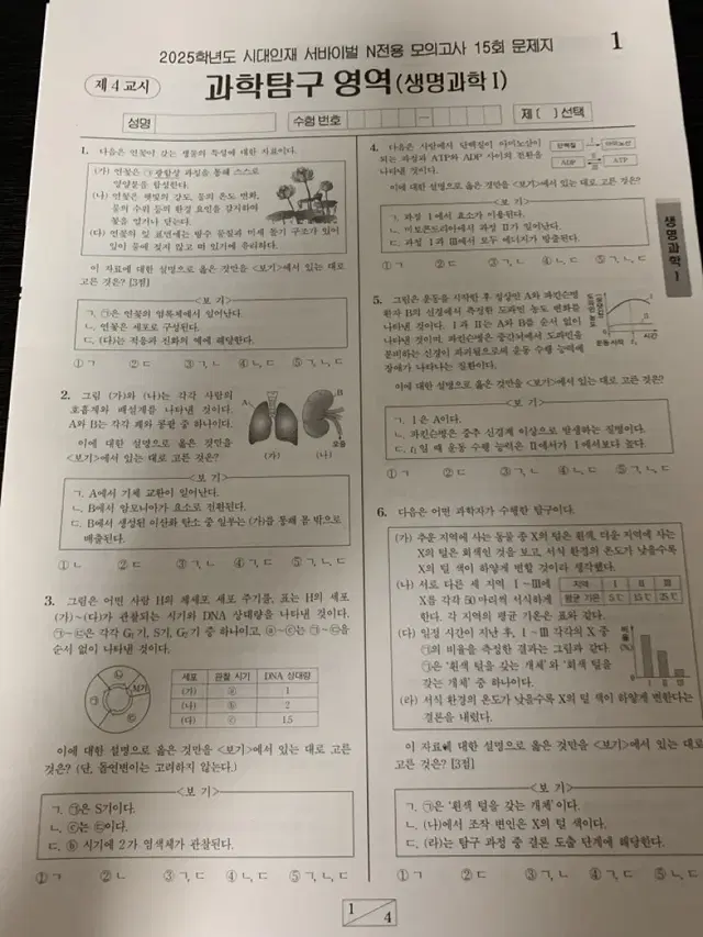 시대인재 n 전용 서바이벌 생명과학1 모의고사 15,16,17,18