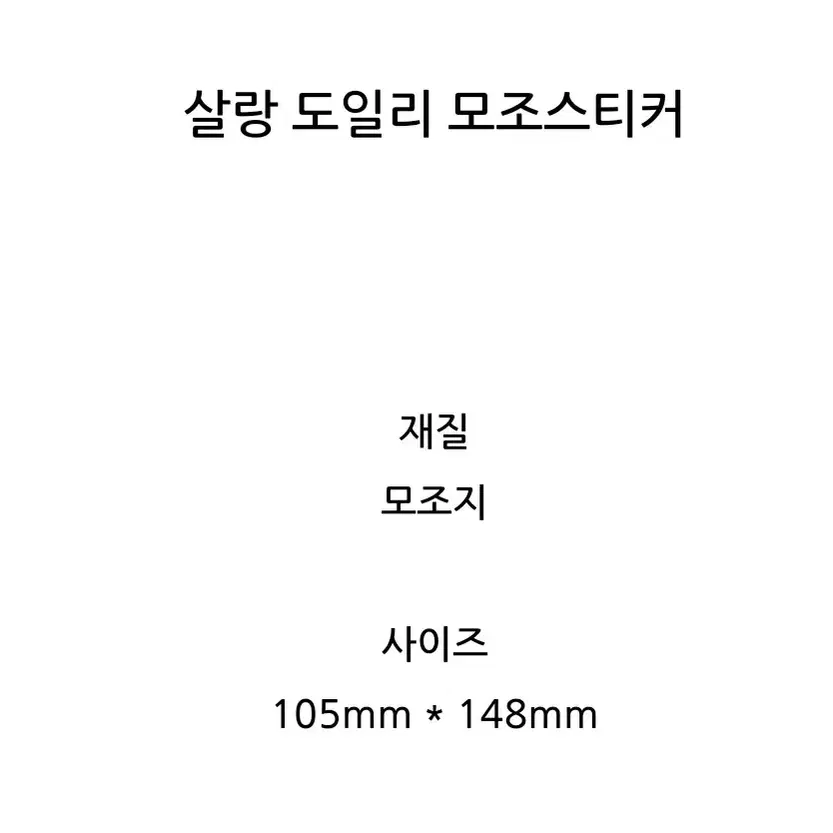 달안개 살랑 도일 모조스티커 2매