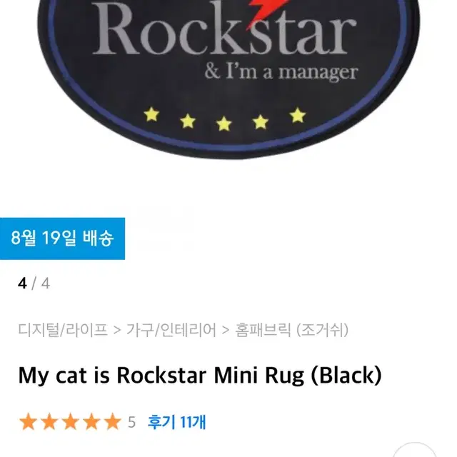 My cat is Rockstar 미니 러그 (Black)