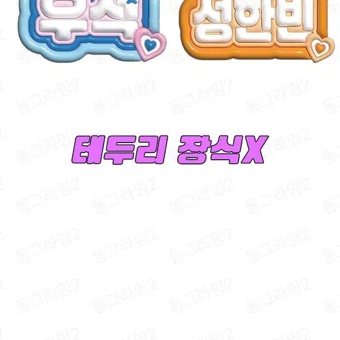 3D 폭닥 네임보드 도안 커미션 받습니다!