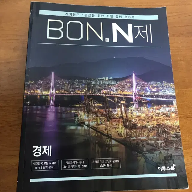 본 n제 경제 BON N제