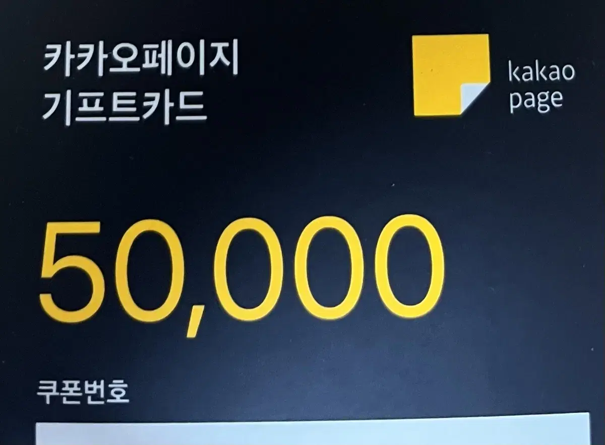 카카오웹툰 5만퉌 기프티콘