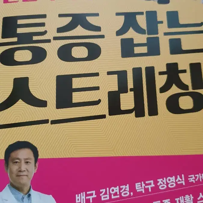 통증 잡는 스트레칭 책 팔아요