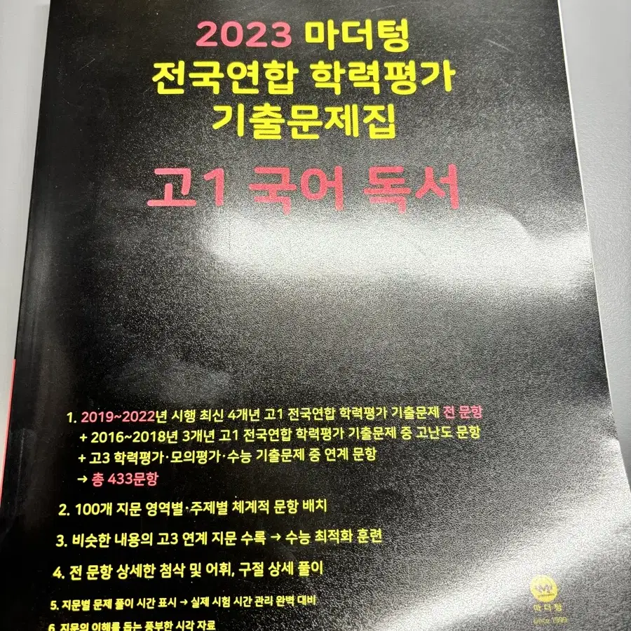 마더텅 전국연합 학력평가 기출문제집 고1 국어 독서