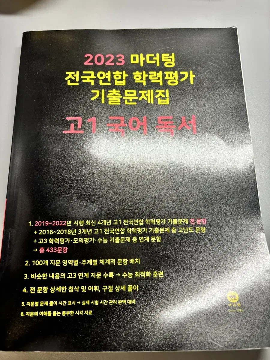 마더텅 전국연합 학력평가 기출문제집 고1 국어 독서