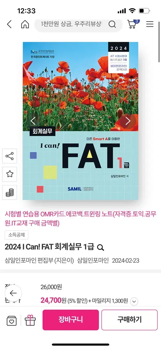 2024 I Can! FAT 회계실무 1급