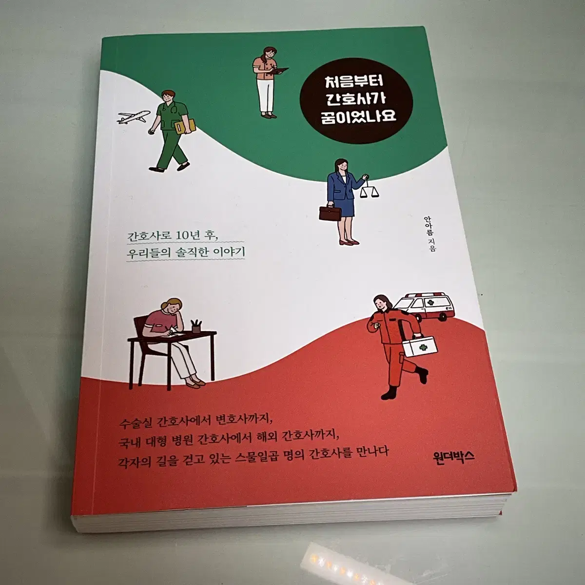 처음부터 간호사가 꿈이었나요 책