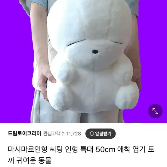 마시마로인형 씨팅 인형 특대 50cm 애착 엽기 토 끼 귀여운 동물