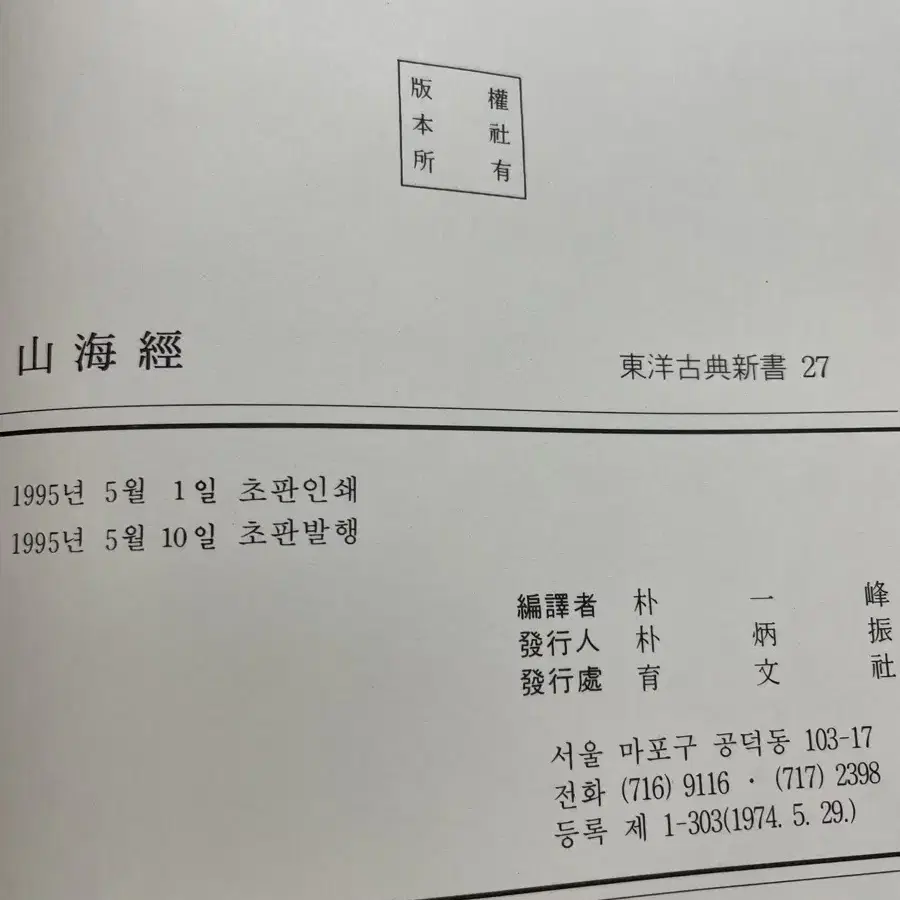 산해경 : 동양고전신서 27 (95년 초판본)