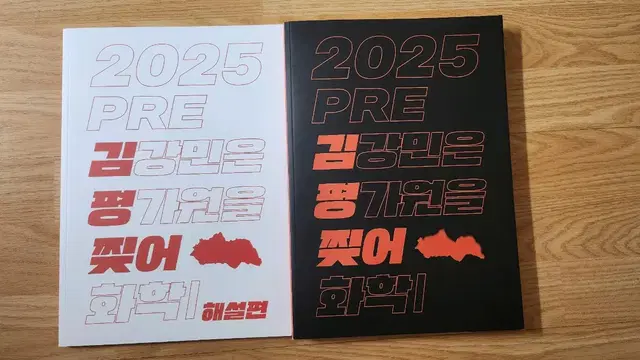 새상품) 대치 시대인재 2025 김강민 화학 김평찢