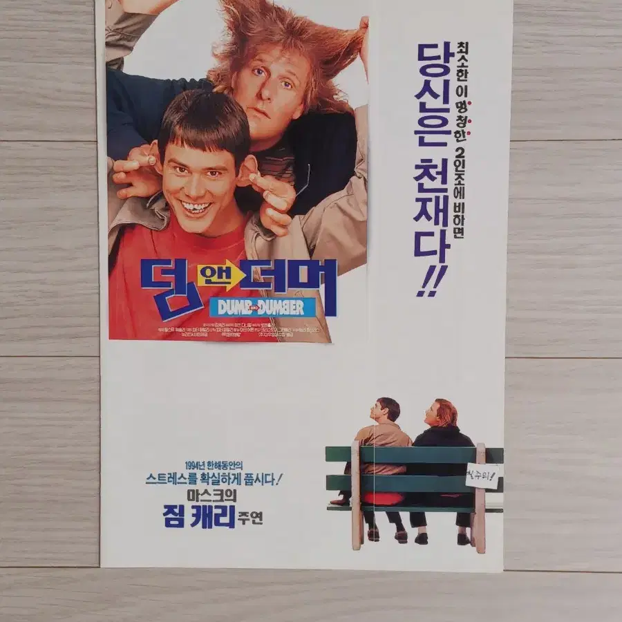 짐캐리 제프다니엘스 덤앤더머1(1994년)(2단)전단지