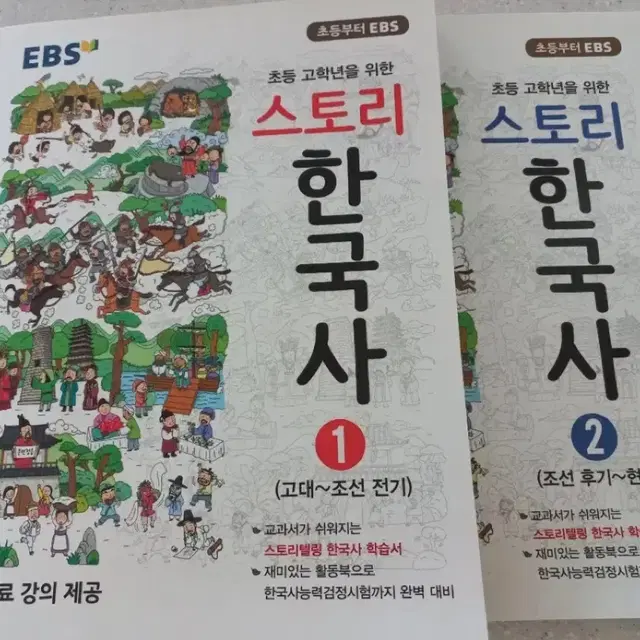 (일괄가격) 초등 고학년을 위한 스토리 한국사 1~2권