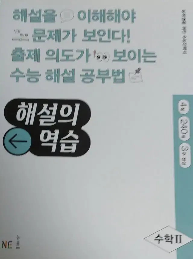 수능 해설의 역습 수학2 판매합니다