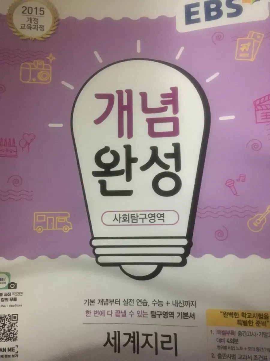 EBS 개념완성 세계지리 정치와법