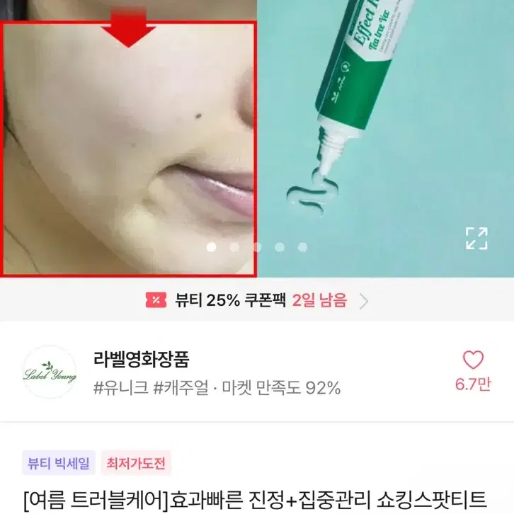 라벨영 쇼킹효과레시피 티트리 스팟 여드름 새상품