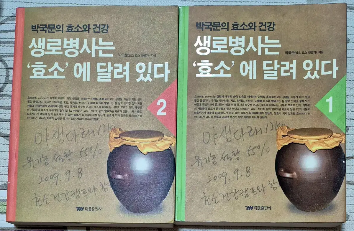 생로병사는 '효소'에 달려 있다  1,2권