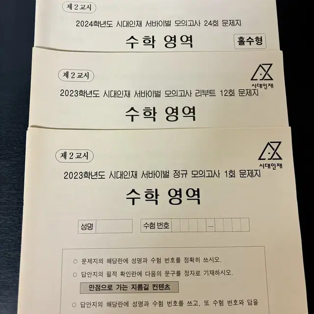 시대인재 & 각종 수학 모의고사