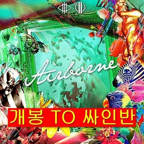 일리닛, 일레븐 - Airbone (개봉, To 싸인반, CD)