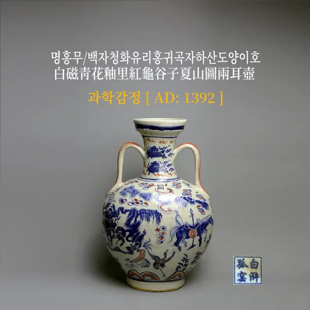 명홍무/백자청화유리홍귀곡자하산도양이호 [과학감정/연대측정/양자검측]