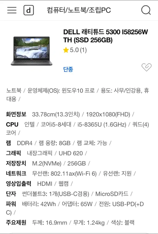 델 레티튜드 5300 I5 8세대/256GB/16램