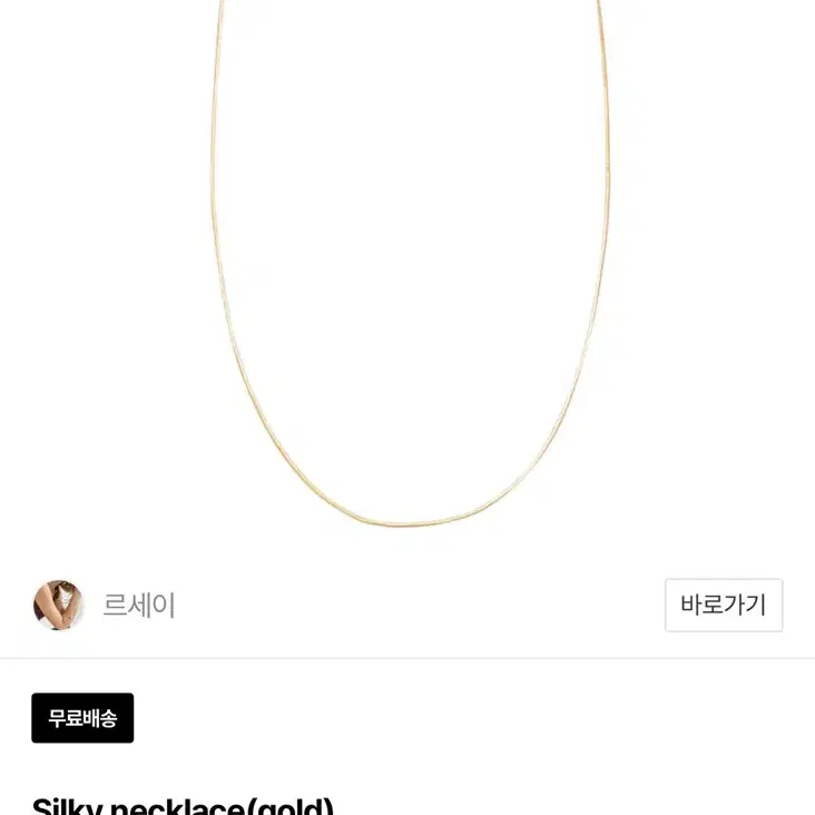 르세이 스네이크 목걸이 silky necklace gold