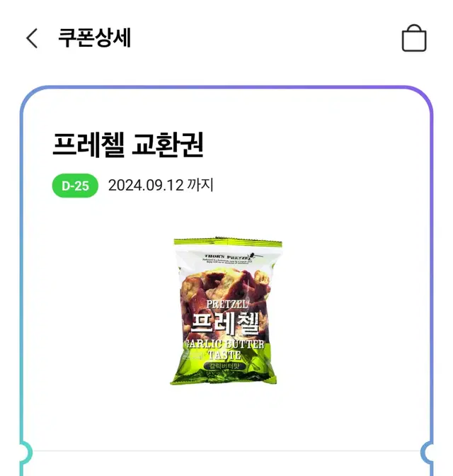 Cu 프레첼 기프티콘