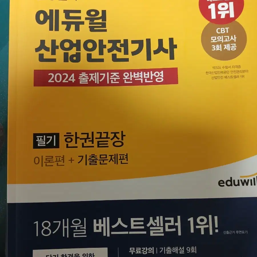 산업안전기사 2024년 (에듀윌) 필기