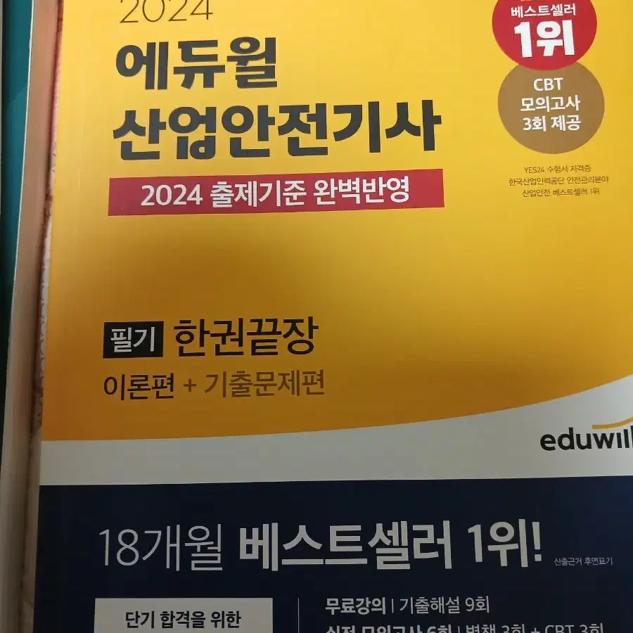 산업안전기사 2024년 (에듀윌) 필기