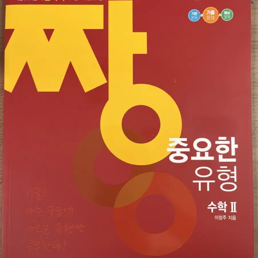 수2 짱 중요한 유형 (기출 3,4점)