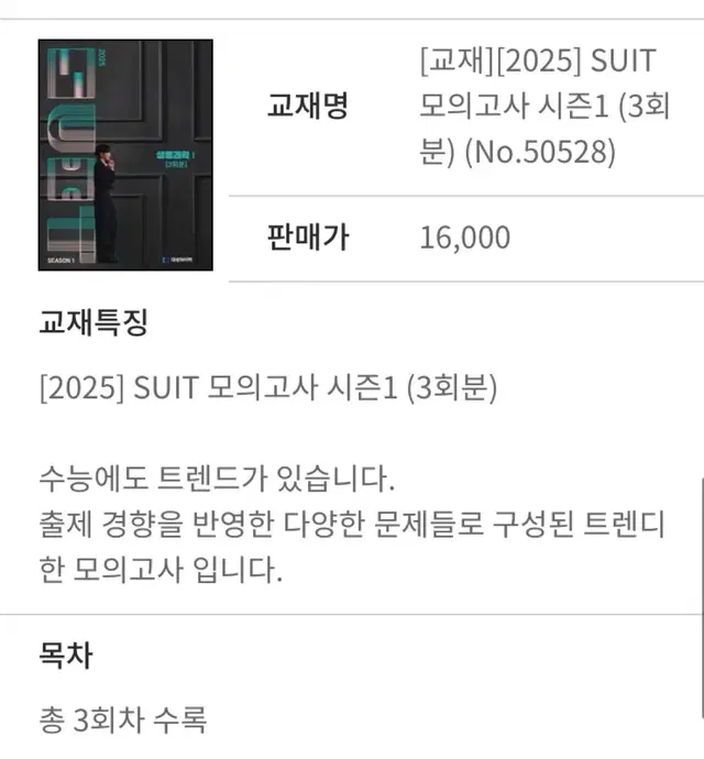 김태영T 2025 SUIT 모의고사 생명과학1 시즌1