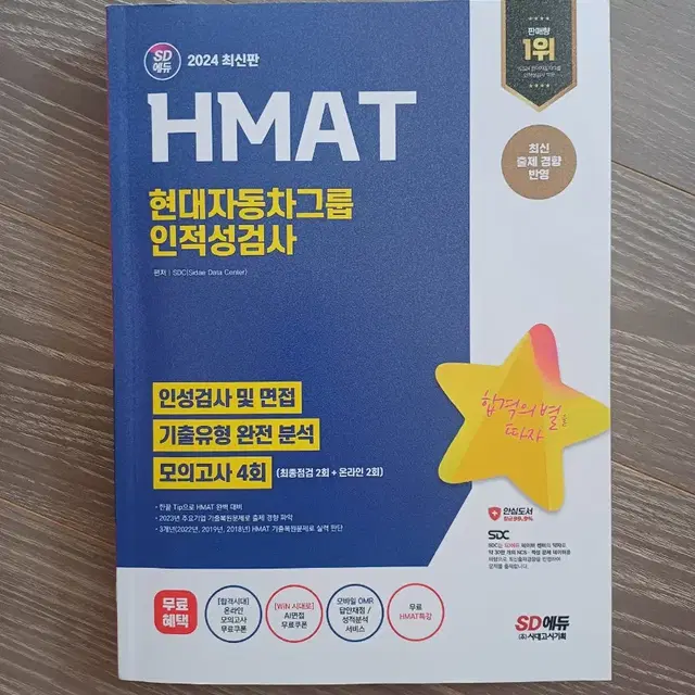 2024년 HMAT 현대자동차그룹 인적성검사 sd에듀