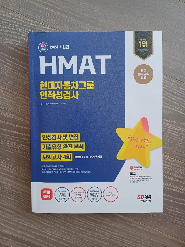 2024년 HMAT 현대자동차그룹 인적성검사 sd에듀