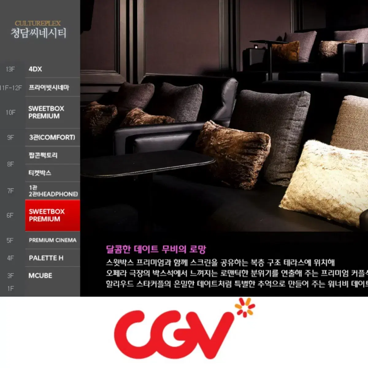 CGV 청담 프리미엄 스윗박스 스위트박스 영화 예매