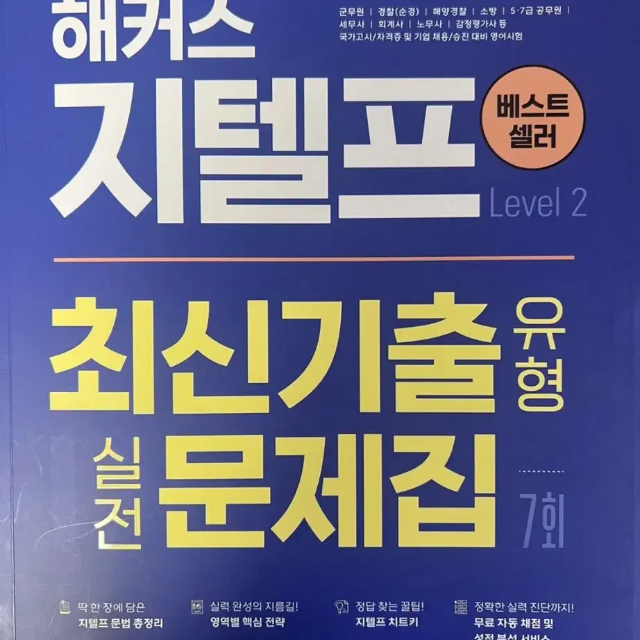 해커스 지텔프 최신 기출문제집