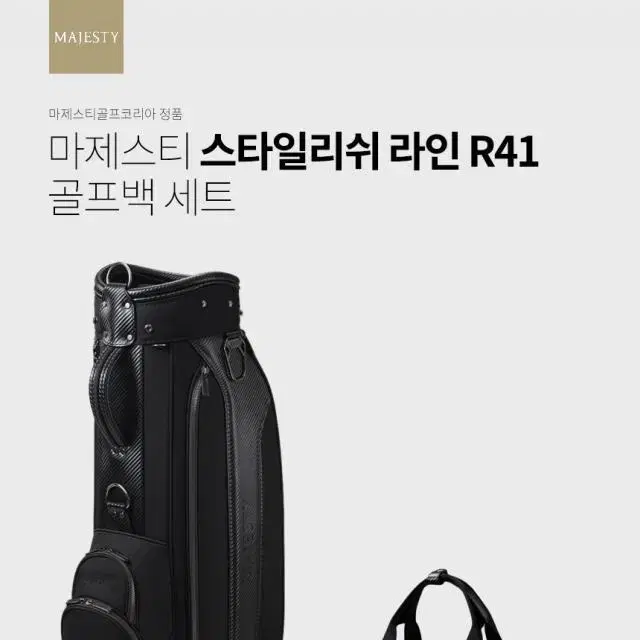 마제스티코리아 마제스티 스타일리쉬 라인 R41 골프백세트