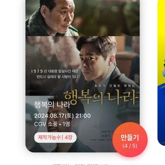 CGV 포토플레이 만들어드려용 (하이재킹,탈주,탈출,핸섬가이즈,슈퍼배드등