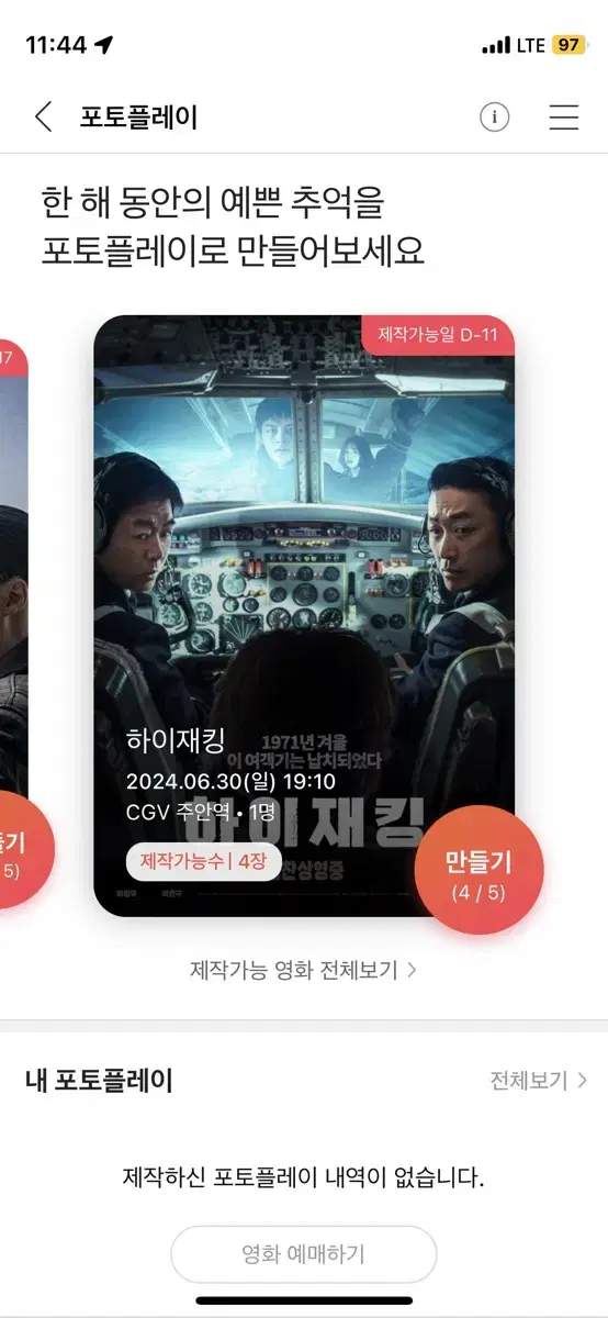 CGV 포토플레이 만들어드려용 (하이재킹,탈주,탈출,핸섬가이즈,슈퍼배드등