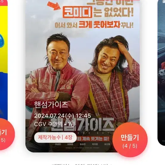 CGV 포토플레이 만들어드려용 (하이재킹,탈주,탈출,핸섬가이즈,슈퍼배드등