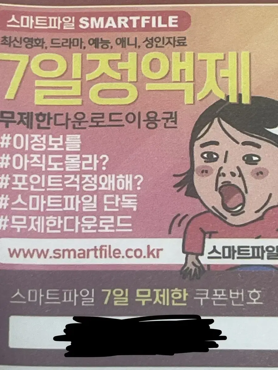 스마트파일 7일 정액제 상품권 판매합니다