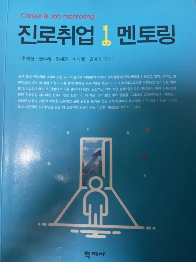 진로취업 멘토링 학지사