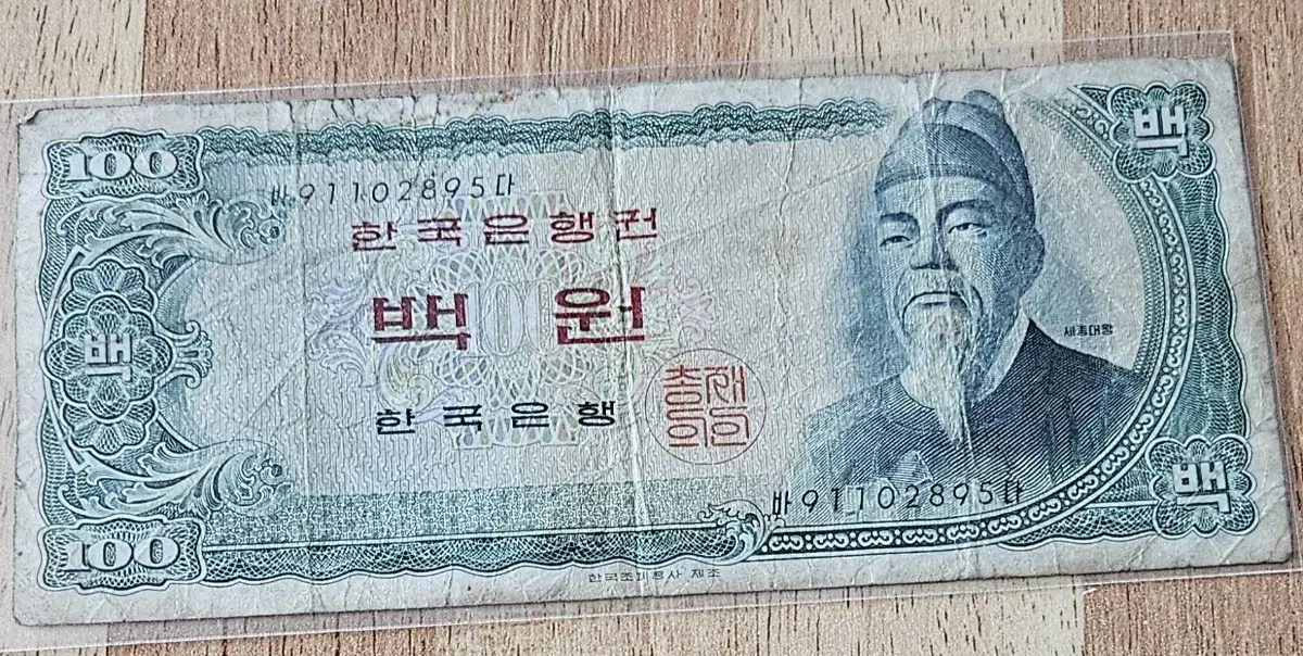 세종 100원(백원)지폐 돈.